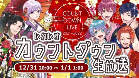 【年越し生配信】年内最後の重大発表あり いれいす年末カウントダウン生配信🎲 Youtube