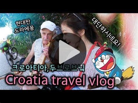 유럽 크로아티아 여행 브이로그 현대판 도라에몽님을 만니다 Croatia travel vlog 여행 브이로그