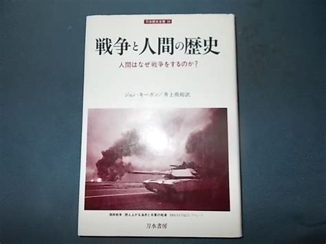 戦争と人間の歴史 人間はなぜ戦争をするのか戦記、ミリタリー｜売買されたオークション情報、yahooの商品情報をアーカイブ公開