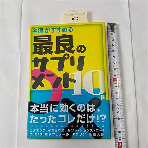 Yahooオークション 名医がすすめる 最良のサプリメント 10種 板倉弘