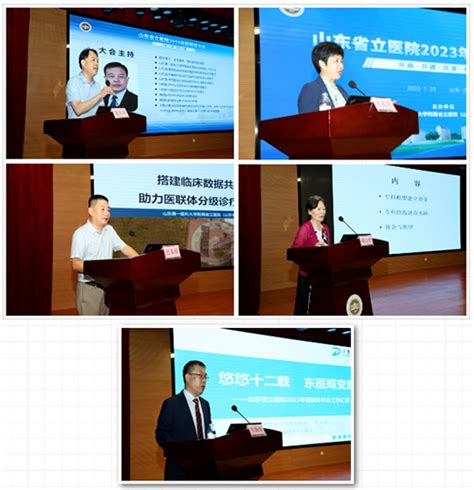 山东第一医科大学附属省立医院成功举办2023年医联体大会 新闻中心 山东省立医院