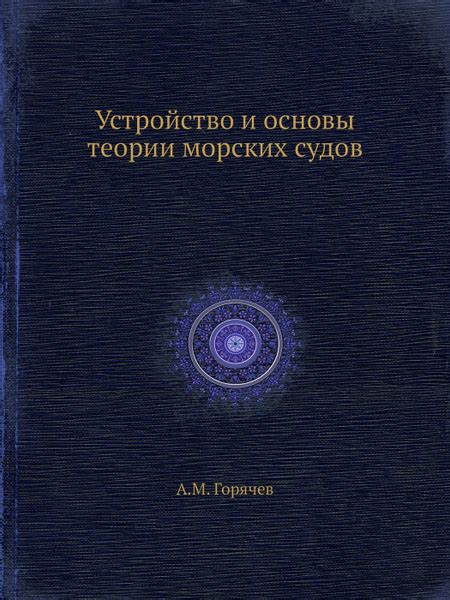 Устройство и основы теории морских судов - купить с доставкой по ...