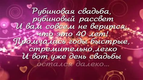 Открытки и картинки с Рубиновой Свадьбой на 40 лет