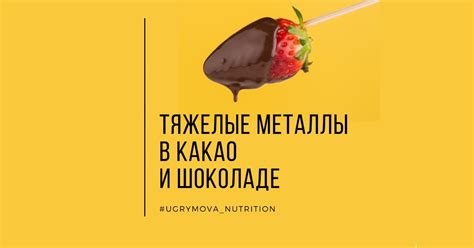 Чем опасен шоколад? Тяжелые металлы и свинец в шоколаде