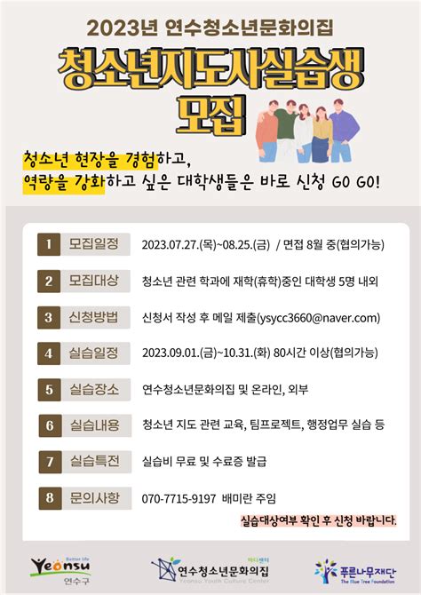 모집 연수청소년문화의집 청소년지도사실습 상세보기 인천광역시청소년정보시스템 이룸