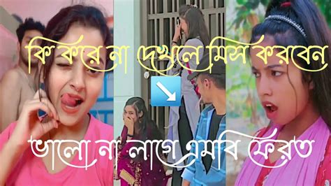 বাংলা সেরা টিক টক ভাইরাল ভিডিও ২০২৩ How To Bangla Best Tik Tok Vairal