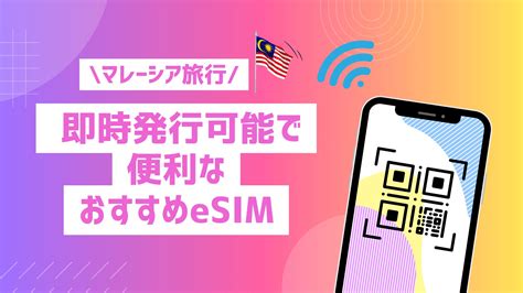 マレーシア旅行 即時発行可能で便利なおすすめeSIM