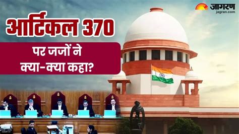 Article 370 पांच जज और तीन फैसले आर्टिकल 370 पर सुनवाई में इन 8 बड़ी बातों का हुआ जिक्र