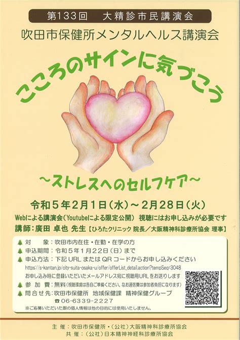 【お知らせ】吹田市保健所 メンタルヘルス講演会のお知らせ 吹田地域精神医療学習会