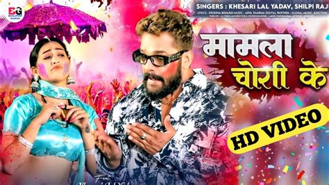 Mamla Chori ke ममल चर क New Holi Video Song Khesari Lal