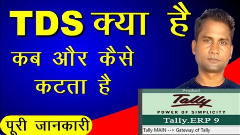 What Is TDS TDS In Hindi TDS Kya Hai Tax Deducted At Source TDS