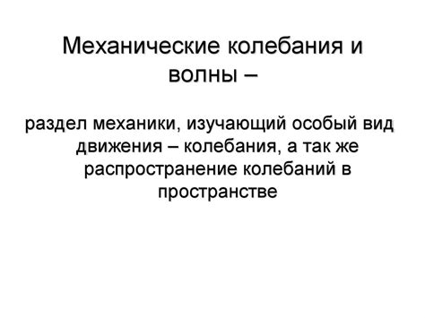 Механические колебания и волны - презентация онлайн