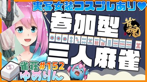 【雀魂じゃんたま】実写女装コスプレとイベント進める参加型三人麻雀 2日目 【男の娘vtuber】 Youtube