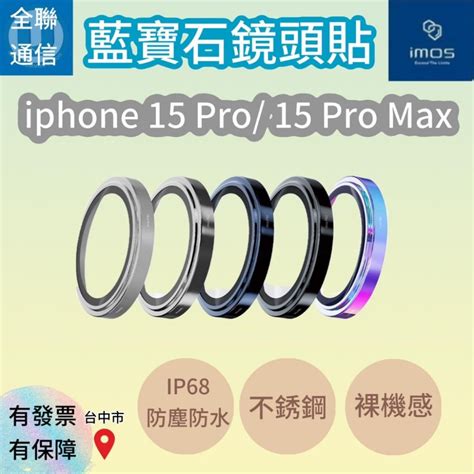 【全聯通信】imos Iphone 15 Pro 15 Pro Max 藍寶石鏡頭保護貼 不鏽鋼框鏡頭 全聯通信