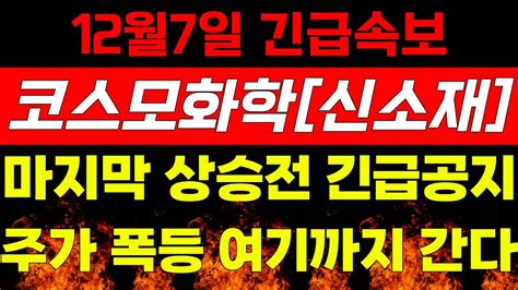 코스모화학신소재 💥12월7일 긴급속보 마지막 상승전 긴급공지 주가 폭등 여기까지 간다 Youtube