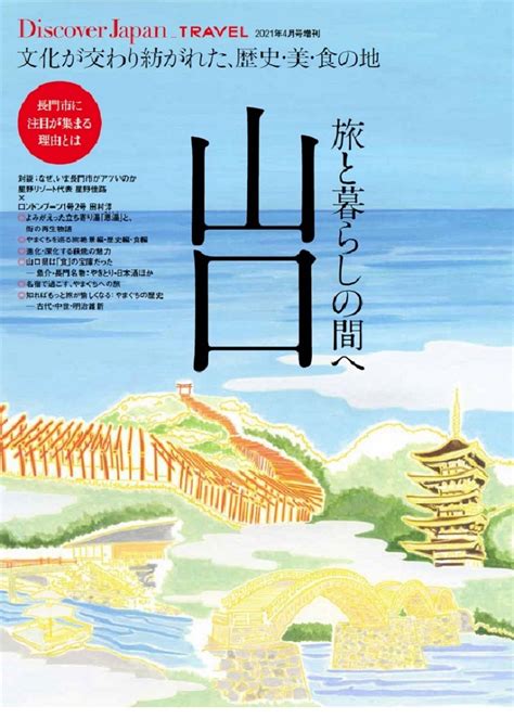 最新号 Discover Japan｜ディスカバー・ジャパンー日本の魅力再発見ー