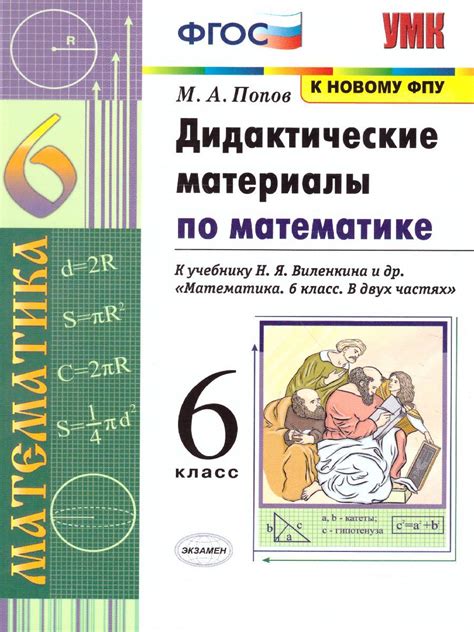 Математика 6 класс. Дидактический материал. ФГОС - Межрегиональный ...