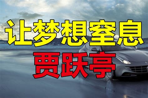 【众望财经】七十四期：贾跃亭下周回国，造车梦能否实现？凤凰网视频凤凰网