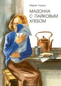 Купить Мадонна с пайковым хлебом, Мария Глушко