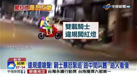 看不爽違規沿路互嗆飆罵 騎士闖紅燈礙到你│中視新聞 20230716 Youtube