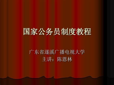 国家公务员制度教程word文档在线阅读与下载无忧文档