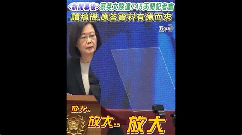 《新聞幕後》蔡英文睽違745天開記者會 讀稿機 應答資料有備而來 ｜tvbs新聞 Shorts Tvbsnews02 Youtube