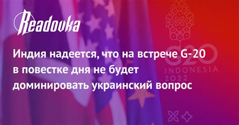 Индия надеется, что на встрече G-20 в повестке дня не будет ...