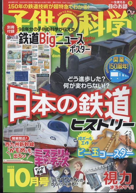 楽天ブックス 子供の科学 2022年 10月号 雑誌 誠文堂新光社 4910037031020 雑誌