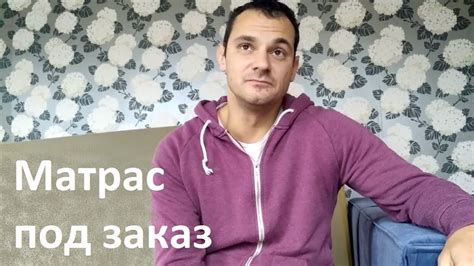Матрас под заказ - преимущества покупки напрямую от производителя ...