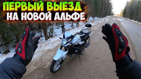 ПЕРВЫЙ ВЫЕЗД на НОВОЙ АЛЬФЕ V 125 - YouTube