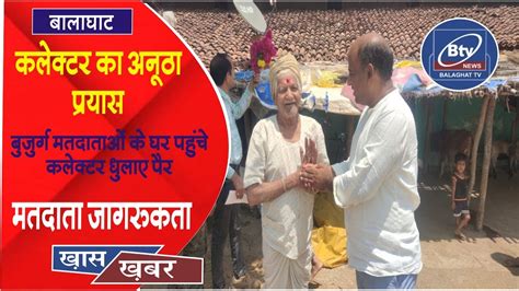 मतदाताओं को जागरूक करने का अनूठा प्रयास।। Btv News Balaghat Balaghat