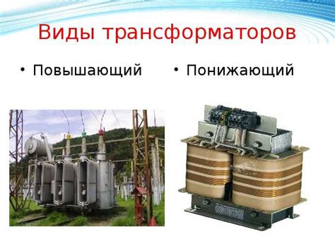 Как определить понижающий или повышающий трансформатор
