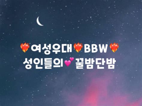 BBW 여성환영성인들의 Lᵒᵛᵉ 놀이터 꿀밤단밤 BAND