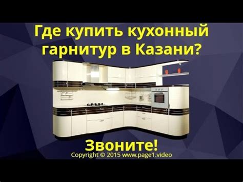 Купить кухонный гарнитур Казань - YouTube