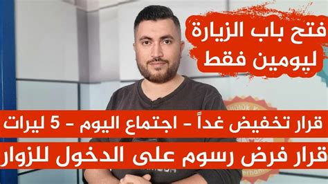 فتح باب الزيارة ليومين فقط 📌قرار فرض رسوم على الدخول للزوار📌قرار تخفيض