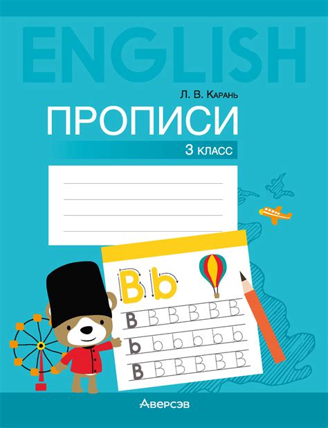 Английский язык. 3 класс. Прописи. Аверсэв