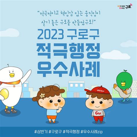 2023 구로구 적극행정 우수사례 소개 서울특별시 구로구 웰로