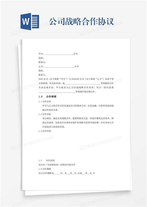 公司战略合作协议模板下载合作图客巴巴