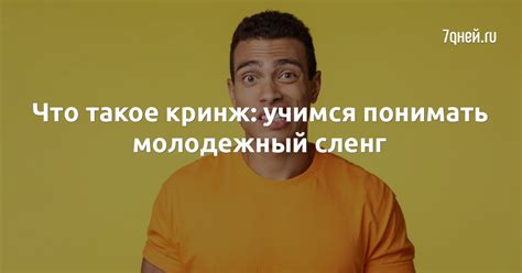 Что такое кринж: учимся понимать молодежный сленг - 7Дней.ру