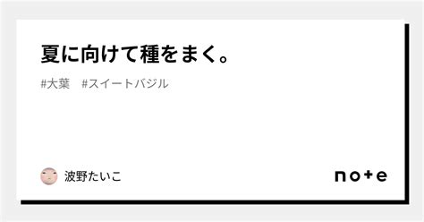 夏に向けて種をまく。｜波野たいこ