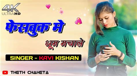 Singer Kavi Kishan New Theth Nagpuri 2024 New Theth Nagpuri Song 2024