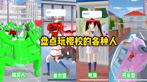 Sakura School Simulator櫻花校園模擬器：盤點玩櫻校的各種人 Sakuraschoolsimulator 櫻校 櫻花校園 櫻花校園模擬器 Youtube