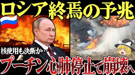 【ゆっくり解説】プーチン心肺停止でロシア崩壊へプーチン恐怖で核使用を決断か。さらにロシア戦闘ヘリを米国製ミサイルで一気に破壊し Youtube