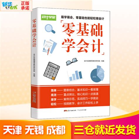 零基础学会计会计基础入门基础知识会计书籍自学会计学原理实务做账实操实训教材企业事单位管理出纳财务知识会计书会计学基础虎窝淘