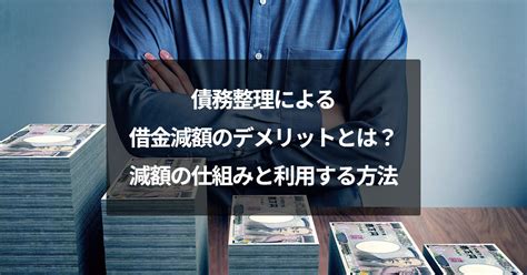 債務整理による借金減額のデメリットとは？減額の仕組みと利用する方法