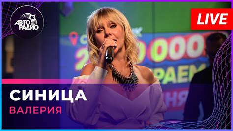 Валерия - Синица (LIVE @ Авторадио) - YouTube