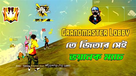 Grandmaster Lobby গ্র্যান্ডমাস্টার লবি তে ম্যাচ জিতার সেই ভয়ানক