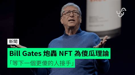 Bill Gates 炮轟 NFT 為傻瓜理論 等下一個更傻的人接手 unwire hk 香港