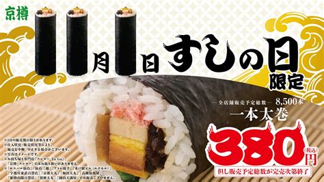 お持ち帰り鮨専門店「京樽」、11月1日“すしの日”限定 「一本太巻」380円が登場：マピオンニュース