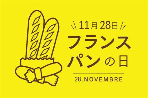 11月28日「フランスパンの日」限定！焼き立ての「プティットフィセル」を合計1万本プレゼント！ ドンク Donq